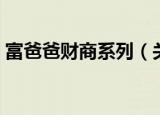 富爸爸财商系列（关于富爸爸财商系列介绍）