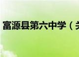 富源县第六中学（关于富源县第六中学介绍）