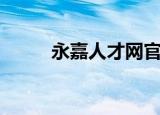 永嘉人才网官网（永嘉人才市场）