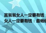 富爸爸女人一定要有钱：最畅销的女性励志书（关于富爸爸女人一定要有钱：最畅销的女性励志书介绍）