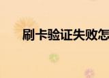 刷卡验证失败怎么办（刷卡验密功能）