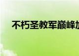 不朽圣教军巅峰加点（圣教军巅峰加点）