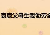 哀哀父母生我劬劳全文（哀哀父母 生我劬劳）