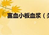富血小板血浆（关于富血小板血浆介绍）