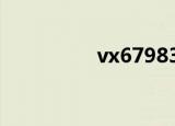 vx6798356（vx6700）