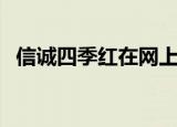 信诚四季红在网上怎么购买（信诚四季红）