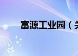富源工业园（关于富源工业园介绍）