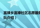 富禄乡富禄社区志愿服务队（关于富禄乡富禄社区志愿服务队介绍）