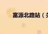 富源北路站（关于富源北路站介绍）