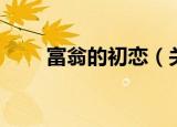 富翁的初恋（关于富翁的初恋介绍）