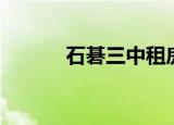 石碁三中租房（番禺石基三中）
