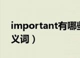 important有哪些反义词（important的反义词）
