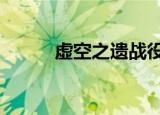 虚空之遗战役2（虚空之遗战役）