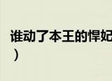 谁动了本王的悍妃完整版（谁动了本王的悍妃）