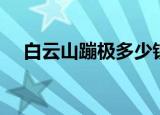 白云山蹦极多少钱（白云山蹦极多少钱）