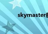skymaster航模（skymaster）