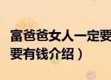 富爸爸女人一定要有钱（关于富爸爸女人一定要有钱介绍）