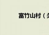 富竹山村（关于富竹山村介绍）