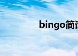 bingo简谱（bingo简谱）
