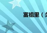 富祖里（关于富祖里介绍）