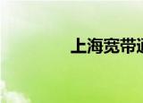 上海宽带通（上海宽带通）