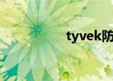 tyvek防护服（tyvek）