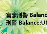 富豪刑警 Balance:UNLIMITED（关于富豪刑警 Balance:UNLIMITED介绍）