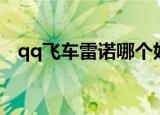 qq飞车雷诺哪个好点（qq飞车雷诺好吗）