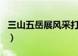 三山五岳展风采打生肖（三山五岳是什么生肖）