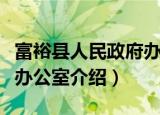 富裕县人民政府办公室（关于富裕县人民政府办公室介绍）