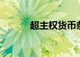 超主权货币条件（超主权货币）