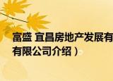 富盛 宜昌房地产发展有限公司（关于富盛 宜昌房地产发展有限公司介绍）