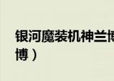 银河魔装机神兰博多少钱（银河魔装机神 兰博）