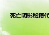 死亡阴影秘籍代码（死亡阴影修改器）