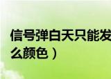 信号弹白天只能发什么颜色（信号弹白天用什么颜色）