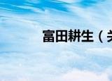 富田耕生（关于富田耕生介绍）