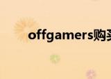 offgamers购买教程（offgamers）