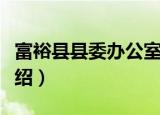 富裕县县委办公室（关于富裕县县委办公室介绍）