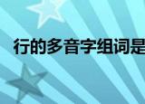 行的多音字组词是什么（行的多音字组词）