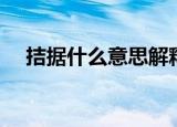 拮据什么意思解释一下（拮据什么意思）