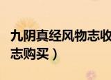 九阴真经风物志收集卡怎么买（九阴真经风物志购买）