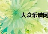 大众乐谱网制谱（大众乐谱）