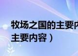 牧场之国的主要内容30字左右（牧场之国的主要内容）