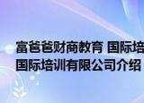 富爸爸财商教育 国际培训有限公司（关于富爸爸财商教育 国际培训有限公司介绍）