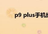 p9 plus手机维修店铺（p9 plus）