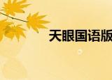 天眼国语版全集（天眼国语）