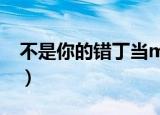 不是你的错丁当mp3下载（不是你的错 丁当）