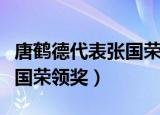 唐鹤德代表张国荣领奖是哪一天（唐鹤德替张国荣领奖）