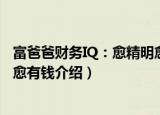 富爸爸财务IQ：愈精明愈有钱（关于富爸爸财务IQ：愈精明愈有钱介绍）