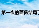 第一夜的蔷薇结局了吗（第一夜的蔷薇结局）